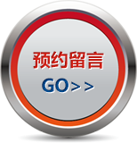 預約留言